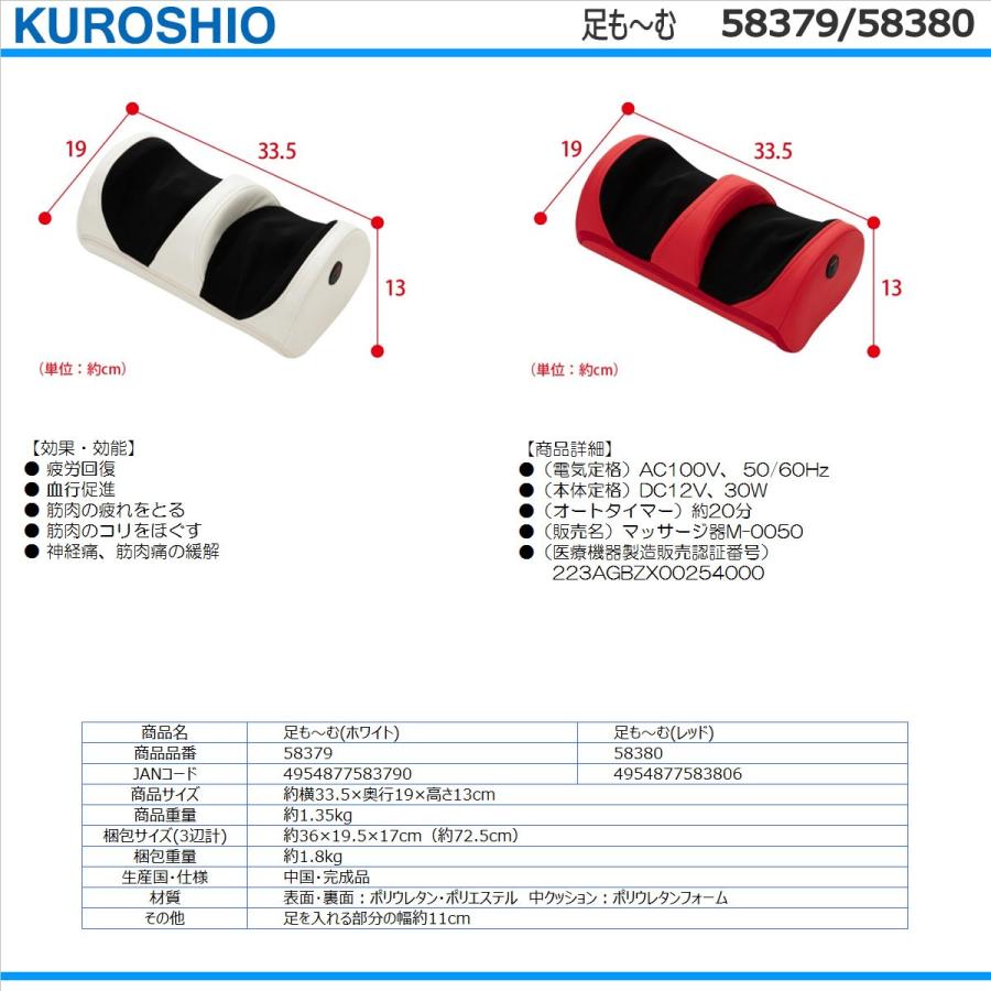 クロシオ フットマッサージ器 58380 足も−む レッド KUROSHIO