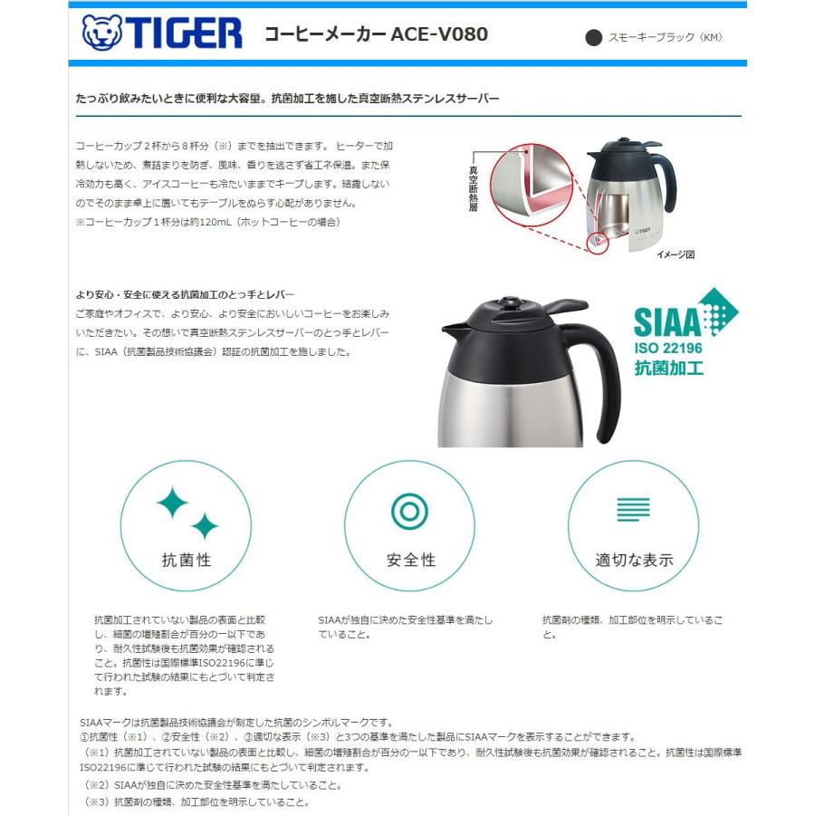 タイガー魔法瓶 コーヒーメーカー ACE-V080-KM 真空断熱ステンレスサーバー 1.08L スモーキーブラック TIGER
