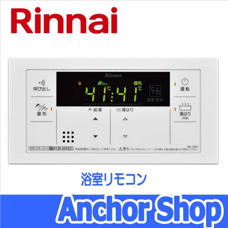 リンナイ 浴室リモコン BC-145V 給湯器用リモコン 浴室用 オートストップ機能付き Rinnai｜anchor