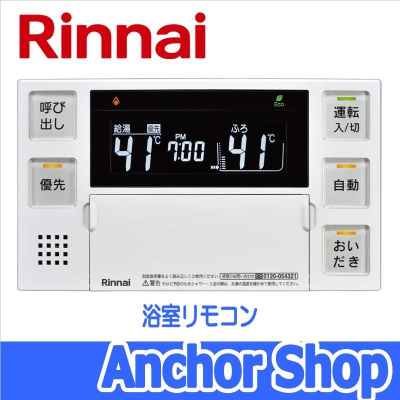 リンナイ 浴室リモコン BC-240V おいだき用リモコン 浴室用 リンナイ 浴室リモコン BC-240V おいだき用リモコン 浴室用