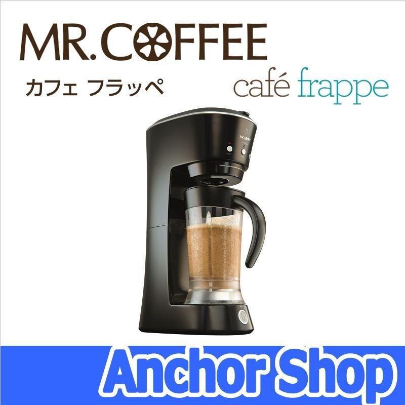 Mr. Coffee(ミスターコーヒー) フラッペメーカー 本格フラッペが作れる Cafe Frappe(カフェ フラッペ) BVMCFM1J d2ldlup Amazon | Mr. Coffee(ミスターコーヒー) フラッペメーカー 本格