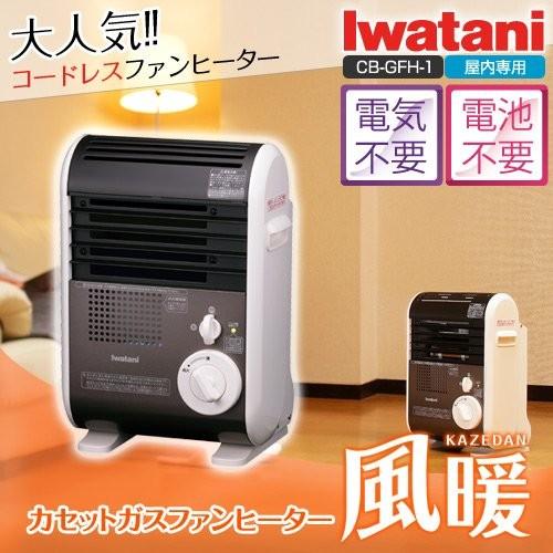 【送料無料】イワタニ カセットガスファンヒーター　岩谷（Iwatani） 風暖（KAZEDAN） CB-GFH-1　 暖房器具 （屋内専用)  カセットボンベ別売 日本製品 :CB-GFH-1:Anchor Shop - 通販 - Yahoo!ショッピング