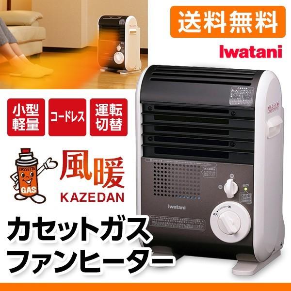 【送料無料】イワタニ カセットガスファンヒーター　岩谷（Iwatani） 風暖（KAZEDAN） CB-GFH-1　 暖房器具 （屋内専用)  カセットボンベ別売 日本製品