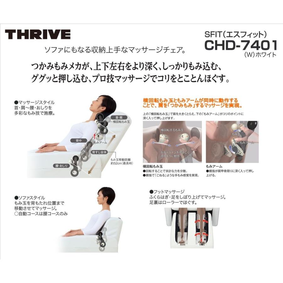 THRIVE（スライヴ） 【送料無料・代引不可】 マッサージチェア【CHD