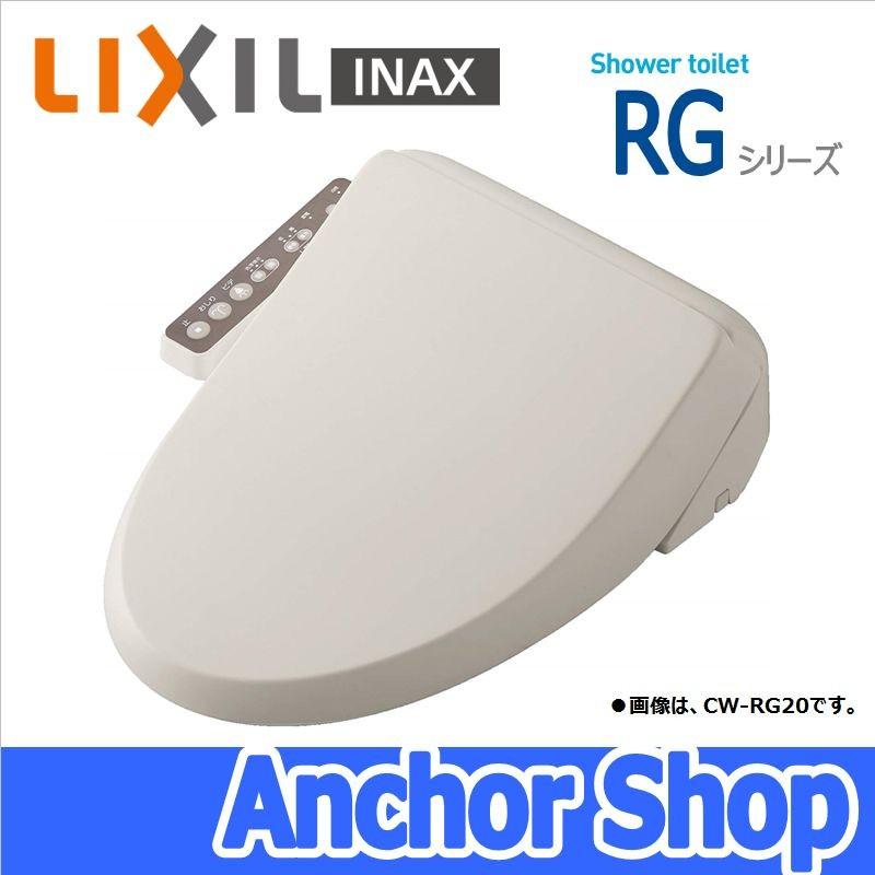 LIXIL　INAX　シャワートイレ　オフホワイト　着座センサーなし　貯湯式　リクシル　RGシリーズ　脱臭機能なし　温水洗浄便座　CW-RG10-BN8