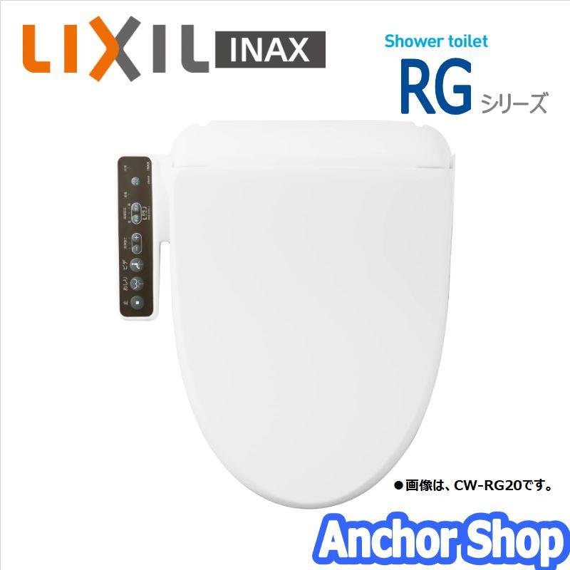 LIXIL INAX シャワートイレ 温水洗浄便座 CW-RG10-BW1 貯湯式 RG