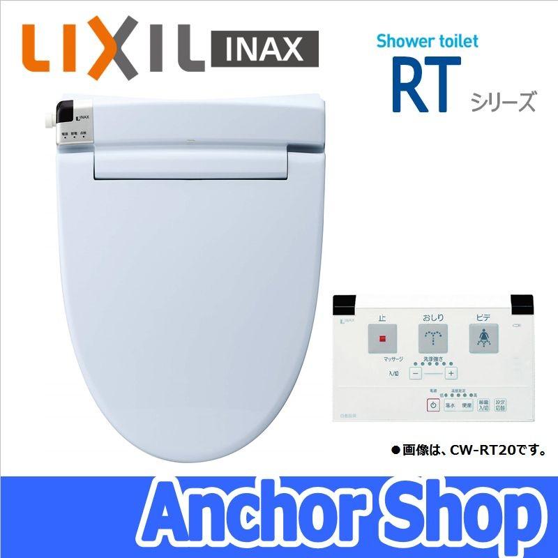 INAX LIXIL シャワートイレ 温水洗浄便座 CW-RT20-BB7 貯湯式 RT INAX LIXIL シャワートイレ 温水洗浄便座 CW-RT20-BB7 貯湯式 RT