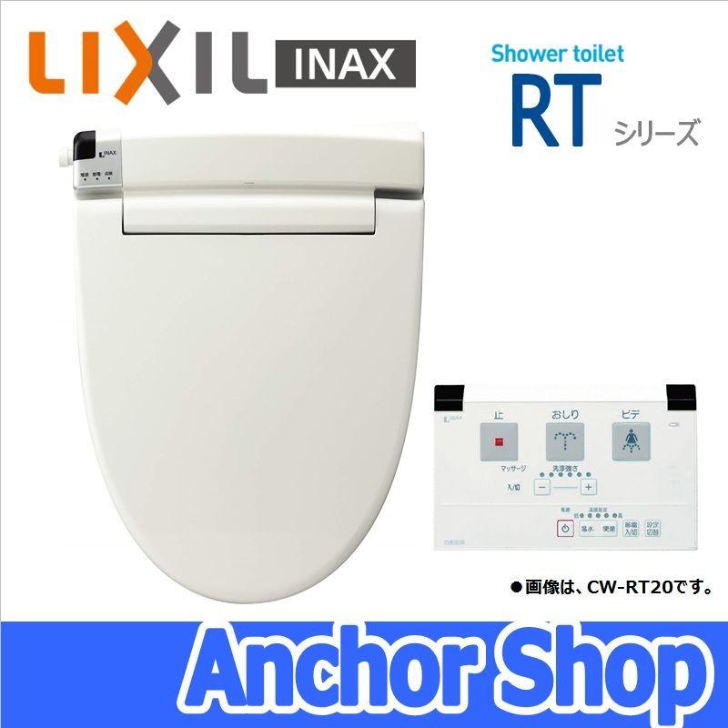 INAX LIXIL シャワートイレ 温水洗浄便座 CW-RT20-BN8 貯湯式 RT INAX LIXIL シャワートイレ 温水洗浄便座 CW-RT20-BN8 貯湯式 RT