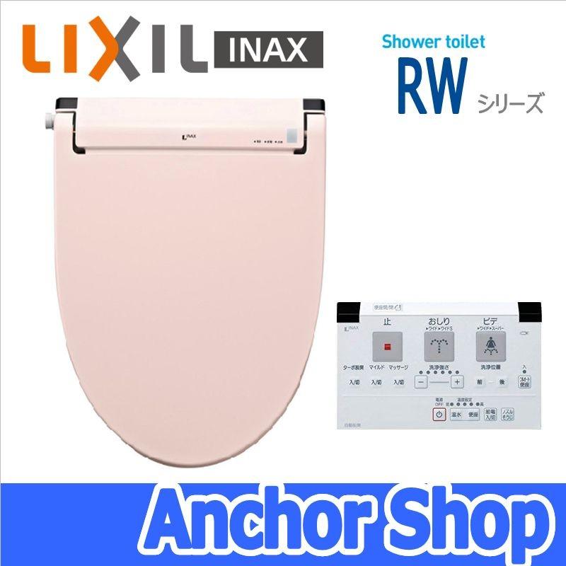 【送料無料】　LIXIL INAX【CW-RW30/LR8】　シャワートイレ（温水洗浄便座）　瞬間式　RWシリーズ　ピンク　フルオート便座・リモコンタイプ・脱臭機能｜anchor