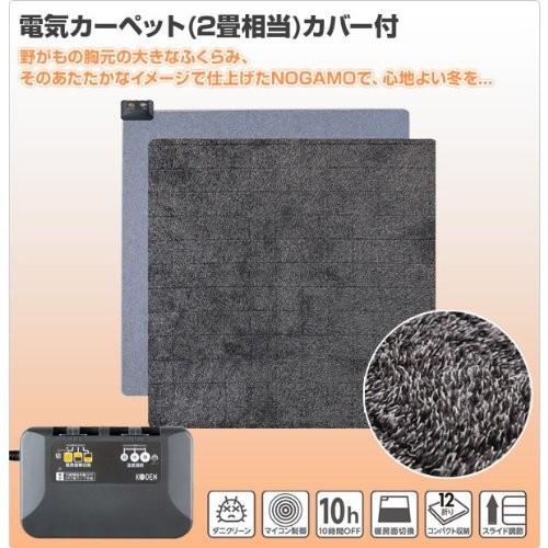 送料無料】広電(KODEN) ホットカーペット2畳本体＋カバーセットNOGAMO