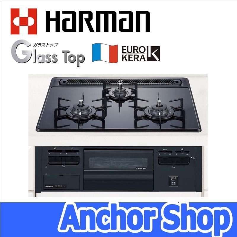 y983 新品 ハーマン ビルトインコンロ H1633A0RHV 都市ガス 12A13A用