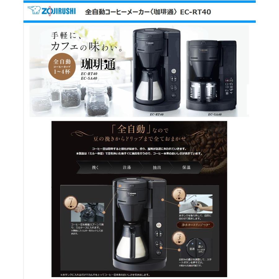 珈琲通 象印マホービン 全自動コーヒーメーカー EC-RT40-BA 全 珈琲通 象印マホービン 全自動コーヒーメーカー EC-RT40-BA 全