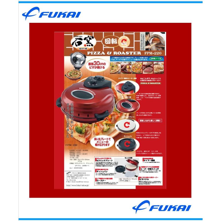 フカイ工業 回転石窯ピザロースター FPM-220 回転石窯 タイマー機能