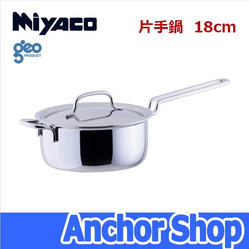 geo PRODUCT 宮崎製作所 片手鍋18cm GEO-18N ジオプロダクト geo PRODUCT 宮崎製作所 片手鍋18cm GEO-18N ジオプロダクト