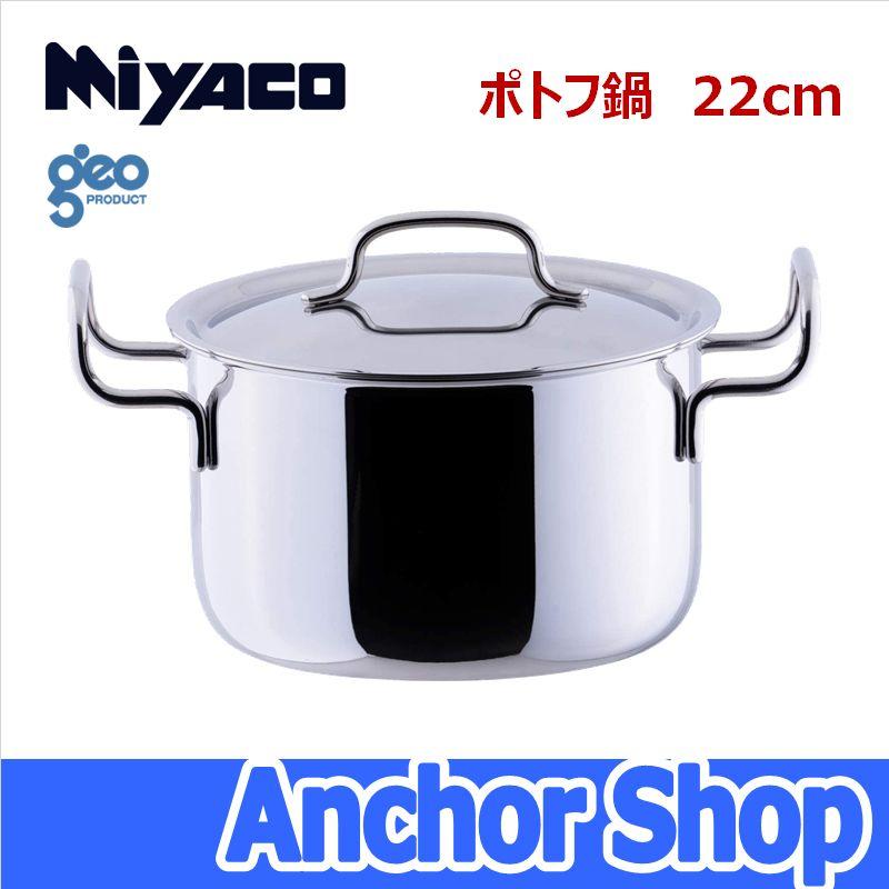 ジオ・プロダクト　ポトフ鍋22㎝（品番：GEO-22PF） geo PRODUCT 宮崎製作所 ポトフ鍋22cm GEO-22PF ジオプロダクト