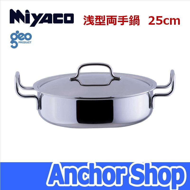 geo PRODUCT 宮崎製作所 浅型両手鍋25cm GEO-25S ジオプロダクト geo PRODUCT 宮崎製作所 浅型両手鍋25cm GEO-25S ジオプロダクト