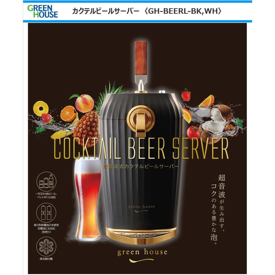 在庫あり 送料無料 グリーンハウス Green House Gh Beerl Wh カクテルビールサーバー ホワイト Gh Beerl Wh Anchor Shop 通販 Yahoo ショッピング