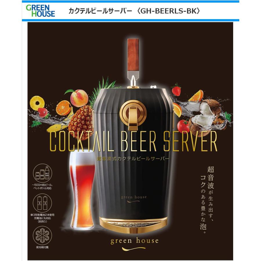 グリーンハウス カクテルビールサーバー Gh Beerls Bk カクテル ブラック Green House Gh Beerls Bk Anchor Shop 通販 Yahoo ショッピング