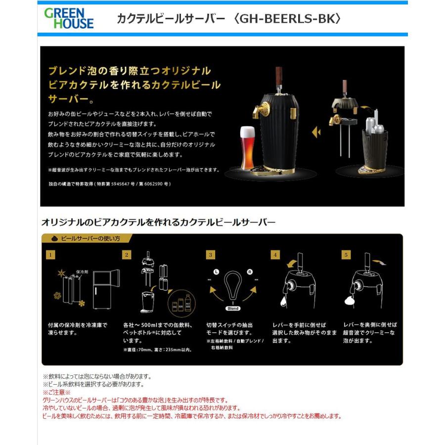 GREEN HOUSE（グリーンハウス） カクテルビールサーバー GH-BEERLS-BK