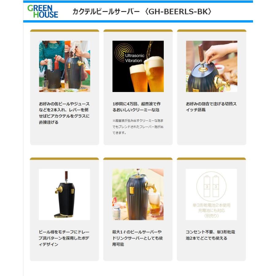 GREEN HOUSE（グリーンハウス） カクテルビールサーバー GH-BEERLS-BK