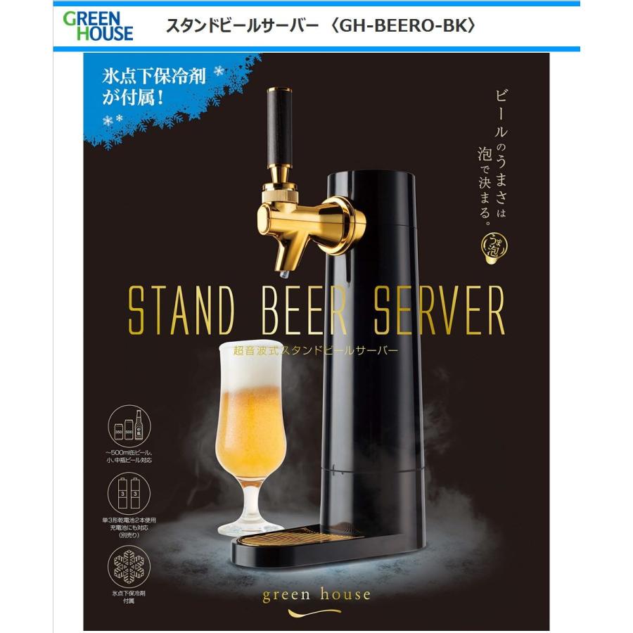グリーンハウス ビールサーバー GH-BEERO-BK スタンド ブラック GREEN HOUSE :gh-beero-bk:Anchor Shop - 通販 - Yahoo!ショッピング グリーンハウス ビールサーバー GH-BEERO-BK スタンド ブラック GREEN HOUSE :gh-beero-bk:Anchor Shop - 通販 - Yahoo!ショッピング