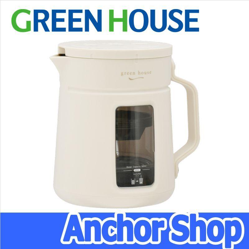 グリーンハウス コールドブリューコーヒーメーカー GH-CBCMA-WH 真空抽出 水出しコーヒー コンパクト アイボリーホワイト GREEN HOUSE