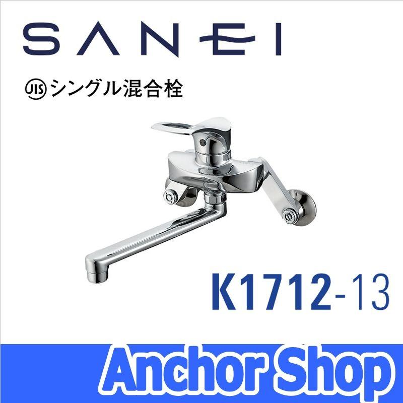 SANEI キッチン用 シングル混合栓(K1712E2-13)