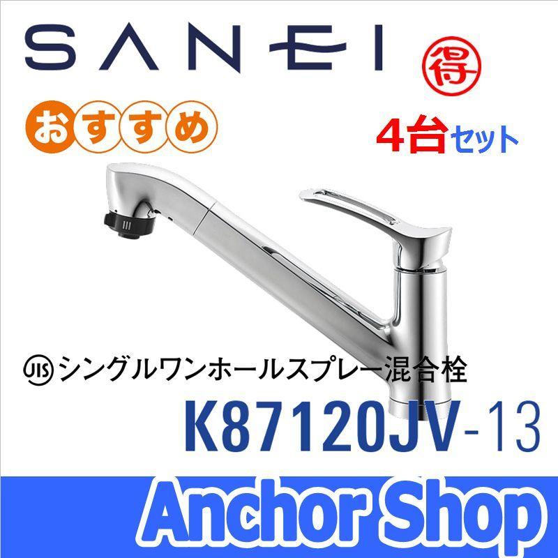 ○まとめ買い特価品!!【送料無料】 SANEI(三栄水栓)【K87120JV-13 4台セット】 キッチン用水栓 ワンホールシングルレバースプレー混合栓 節水水栓 :k87120jv-13x4:Anchor Shop - 通販 - Yahoo!ショッピング ○まとめ買い特価品!!【送料無料】 SANEI(三栄水栓)【K87120JV-13 4台セット】 キッチン用水栓 ワンホールシングルレバースプレー混合栓 節水水栓 :k87120jv-13x4:Anchor Shop - 通販 - Yahoo!ショッピング