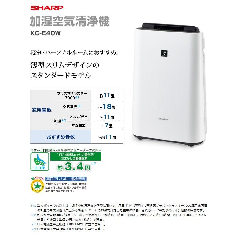 送料無料】 シャープ 加湿空気清浄機 KC-E40-W 空清〜18畳 加湿〜11畳