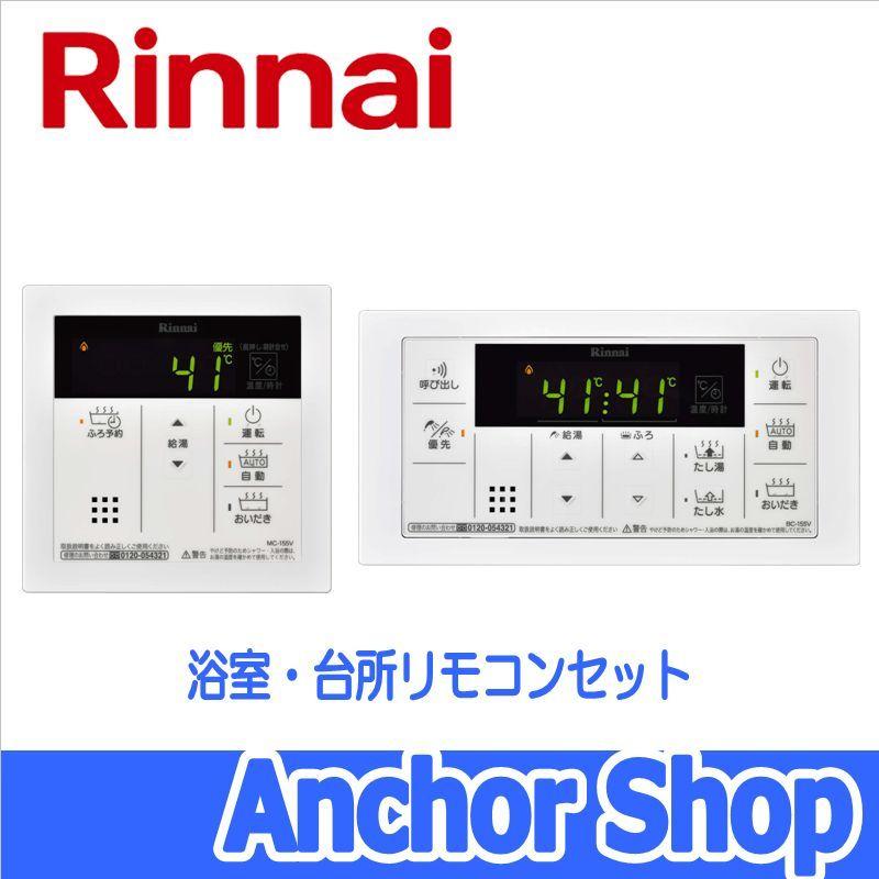 リンナイ 浴室・台所リモコンセット MBC-155V おいだき用リモコンセット マルチセット Rinnai｜anchor