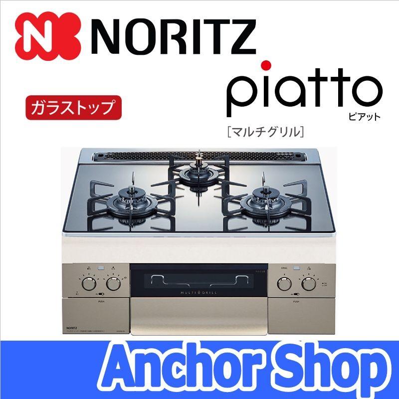 NORITZ - NORITZ N3S09PWASKSTE-13A プラチナシルバー piatto ノーリツ ピアット ビルトインガスコンロ N3S09PWASKSTE-13A