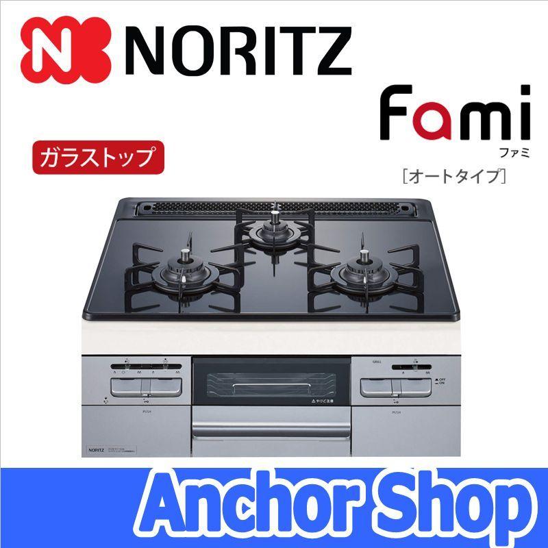 ノーリツ ビルトインコンロ N3WT6RWASSIC-13A ファミ Fami オート
