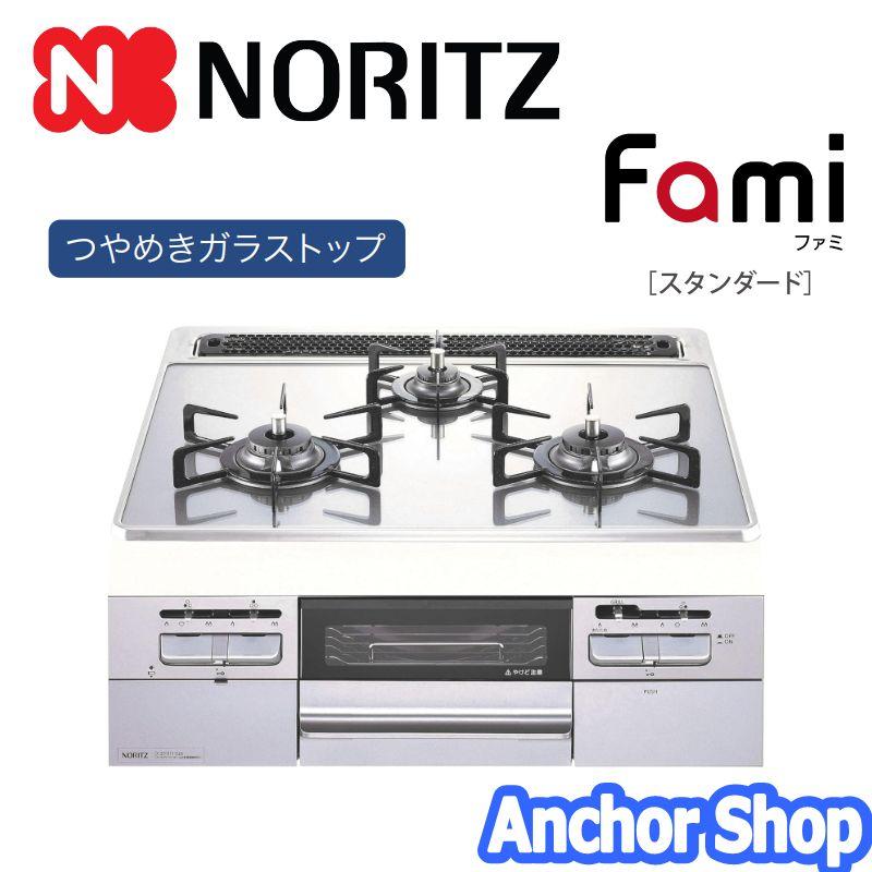 ノーリツ（NORITZ） ビルトインコンロ N3WT6RWTNASI-LPG fami ファミ