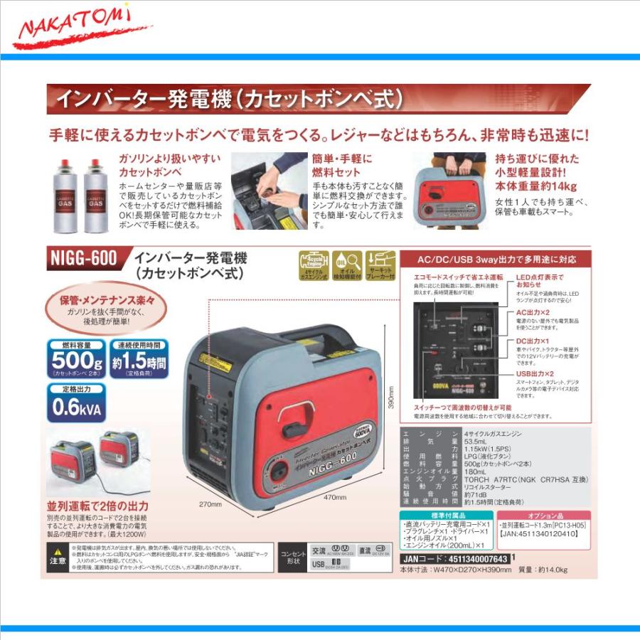 ナカトミ インバーター発電機 カセットボンベ式 NIGG-600 カセットボンベ式 定格出力0.6kVA 600W 個人宅配送OK NAKATOMI｜anchor｜02