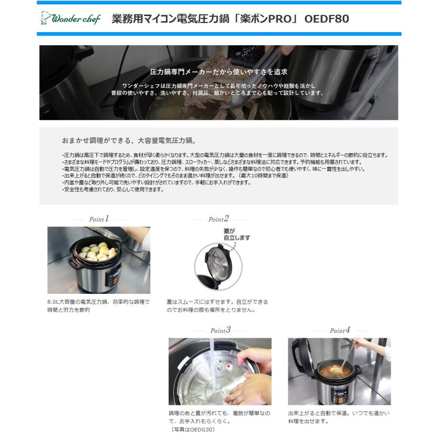 ワンダーシェフ 業務用マイコン電気圧力鍋 楽ポン PRO 8.0L OEDF80 e