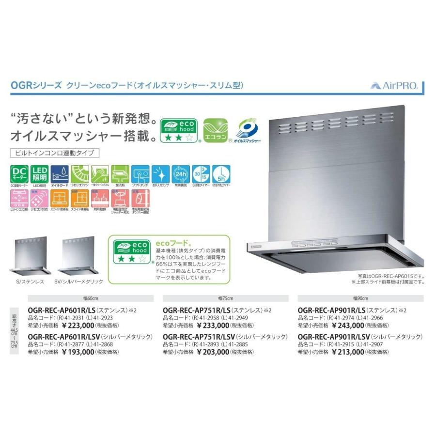 OGR-REC-AP751RS  リンナイ レンジフード リンナイ（Rinnai） 【送料無料】【代引決済不可】リンナイ レンジ