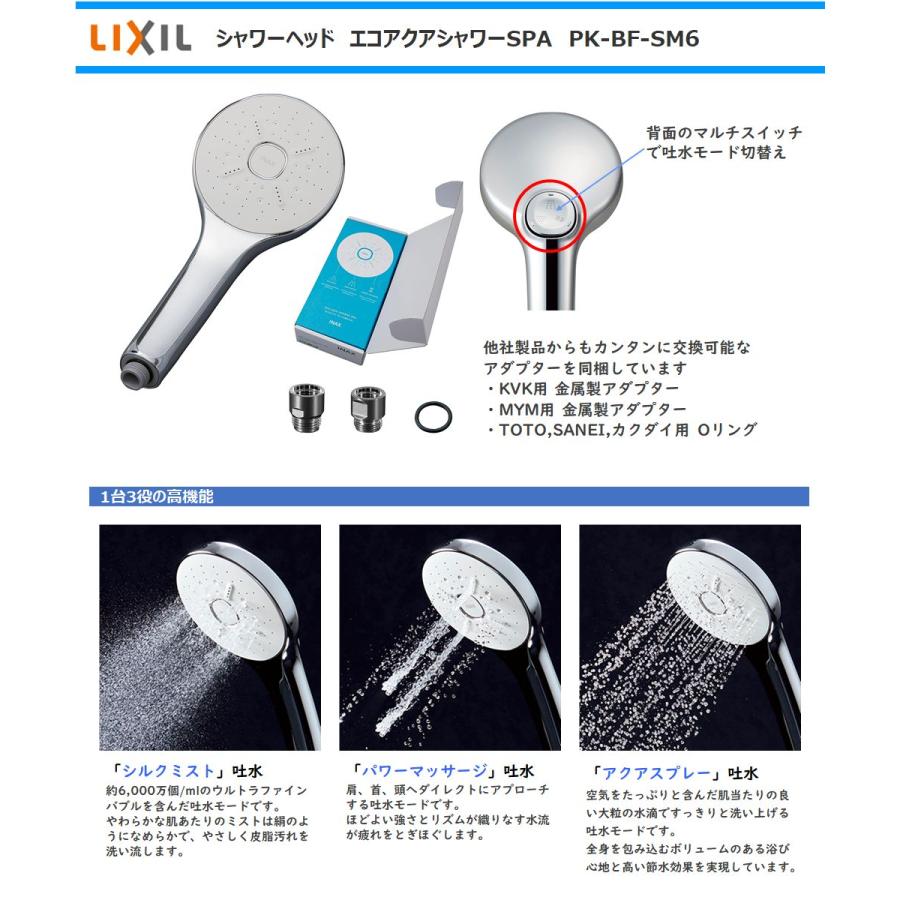 LIXIL INAX シャワーヘッド PK-BF-SM6 エコアクアシャワーSPA 多機能シャワーヘッド ウルトラファインバブル 3種類吐水モード切替え リクシル｜anchor｜02