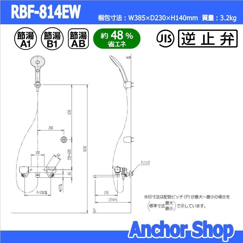 INAX LIXIL バスシャワー水栓 RBF-814EW サーモスタット付き INAX LIXIL バスシャワー水栓 RBF-814EW サーモスタット付き