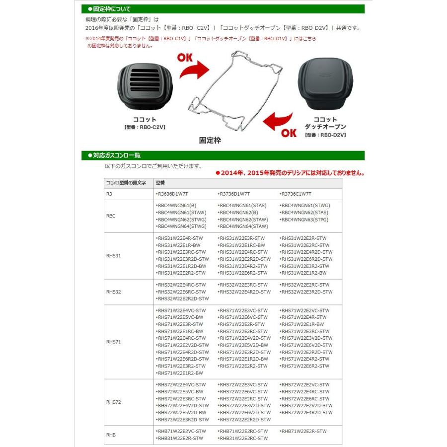 リンナイ（Rinnai） ココットセット RBO-C2V ココットセット 固定枠付