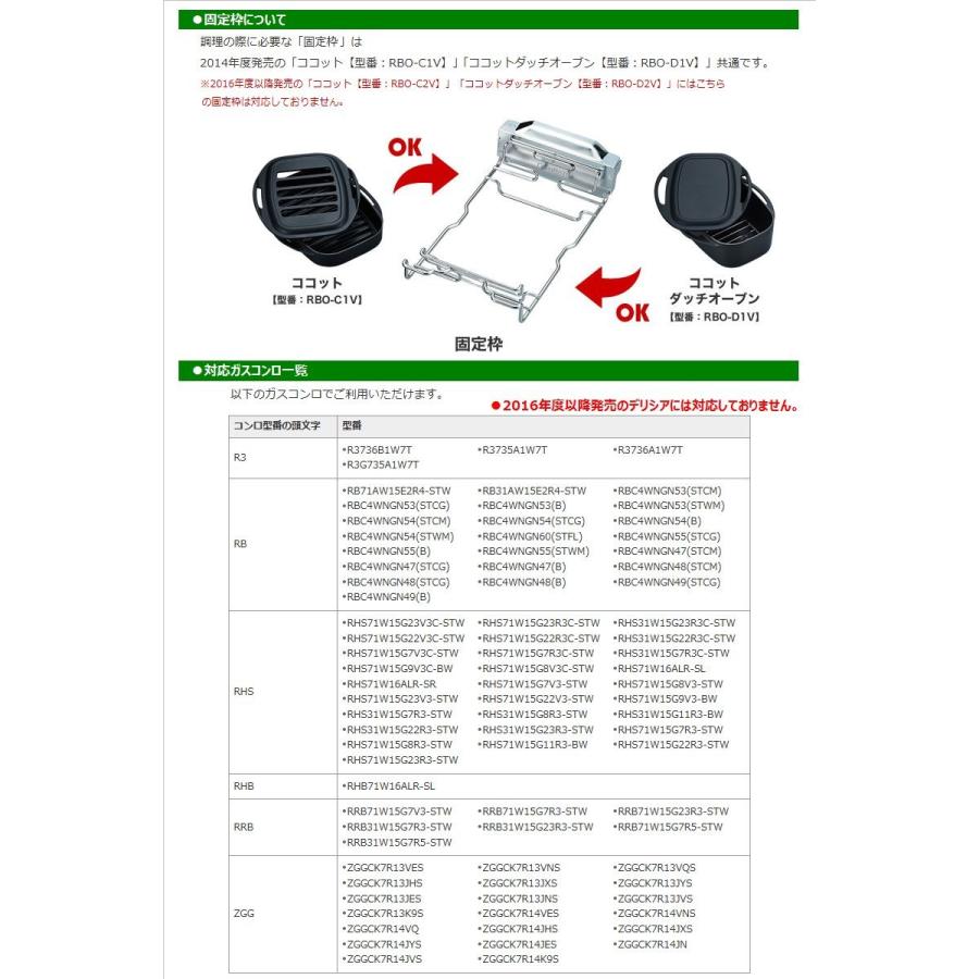 リンナイ ココットダッチオーブンセット RBO-D1V 固定枠付 リンナイ ココットダッチオーブンセット RBO-D1V 固定枠付