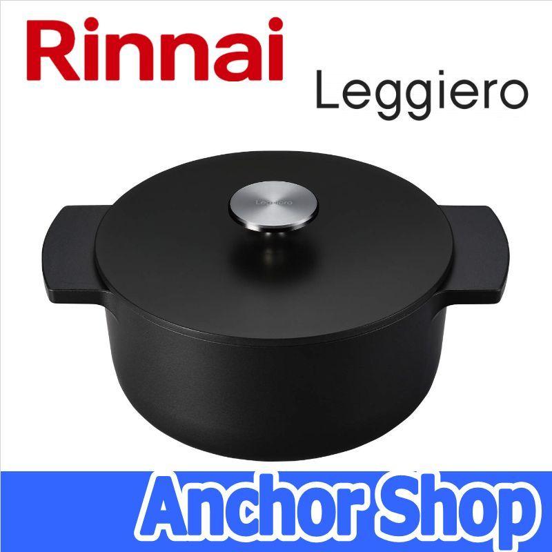 リンナイ 無水調理鍋 レジェロ RBO-MN18MB 直径18cm 容量1.9L ブラック