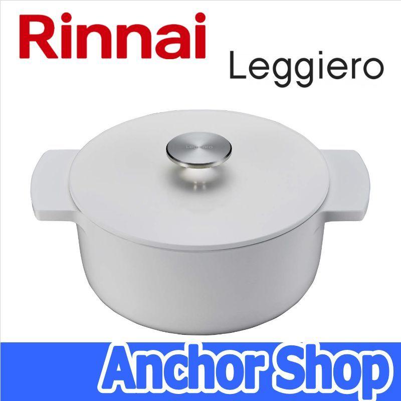 リンナイ 無水調理鍋 レジェロ RBO-MN18WH 直径18cm 容量1.9L ホワイト Leggiero レシピブック付き Rinnai｜anchor