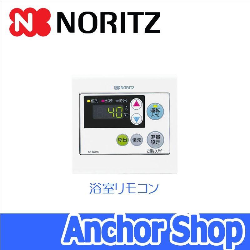 ノーリツ（NORITZ） 浴室リモコン RC-7606S 給湯器用リモコン 浴室用