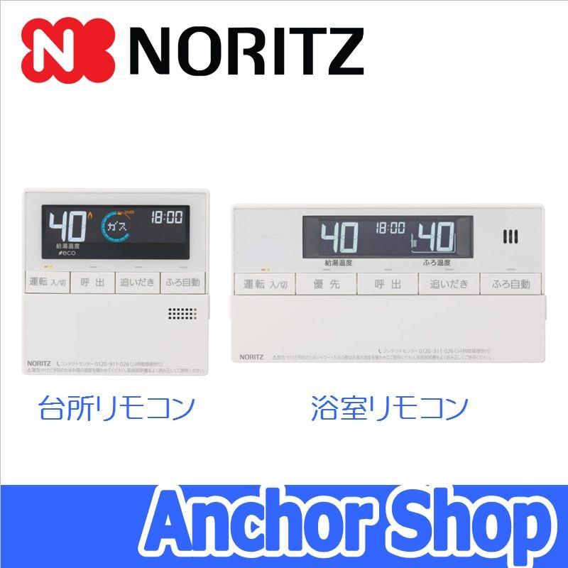 ノーリツ（NORITZ） 浴室・台所リモコンセット RC-J101E ecoジョーズ