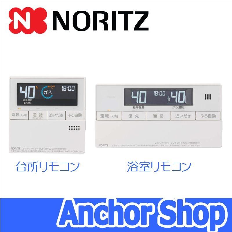 ノーリツ（NORITZ） 浴室・台所リモコンセット RC-J101PE ecoジョーズ