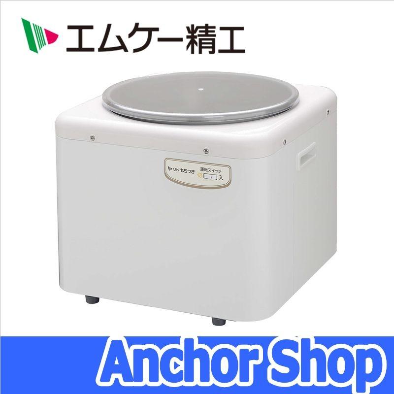 エムケー精工 もちつき機 RM-541SZ もちつき 3升 つきねり専用