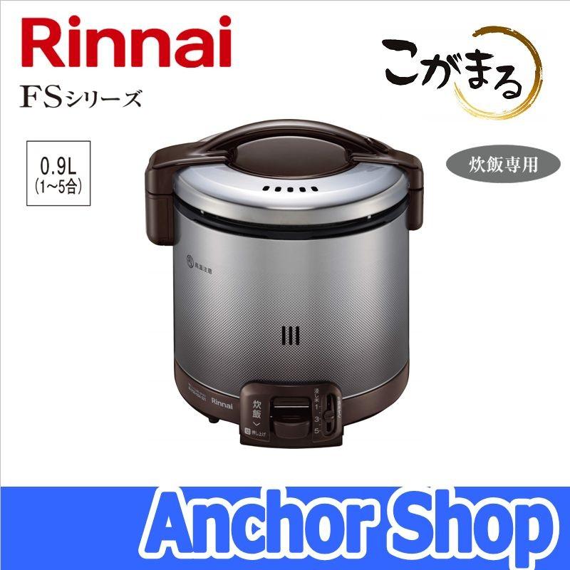 リンナイ ガス炊飯器 RR-050FS(DB)-13A こがまる FSシリーズ 5合 炊飯専用 ジャー機能なし ダークブラウン 都市ガス用 Rinnai｜anchor