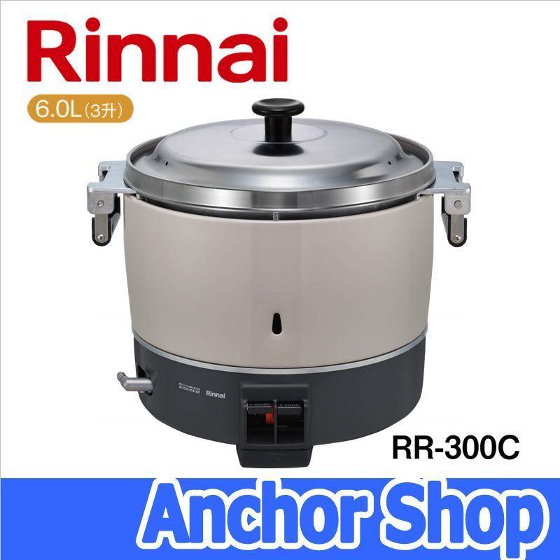 リンナイ　業務用ガス炊飯器　RR-300C-LPG　Rinnai　普及タイプ　3升　6.0L　プロパンガス用