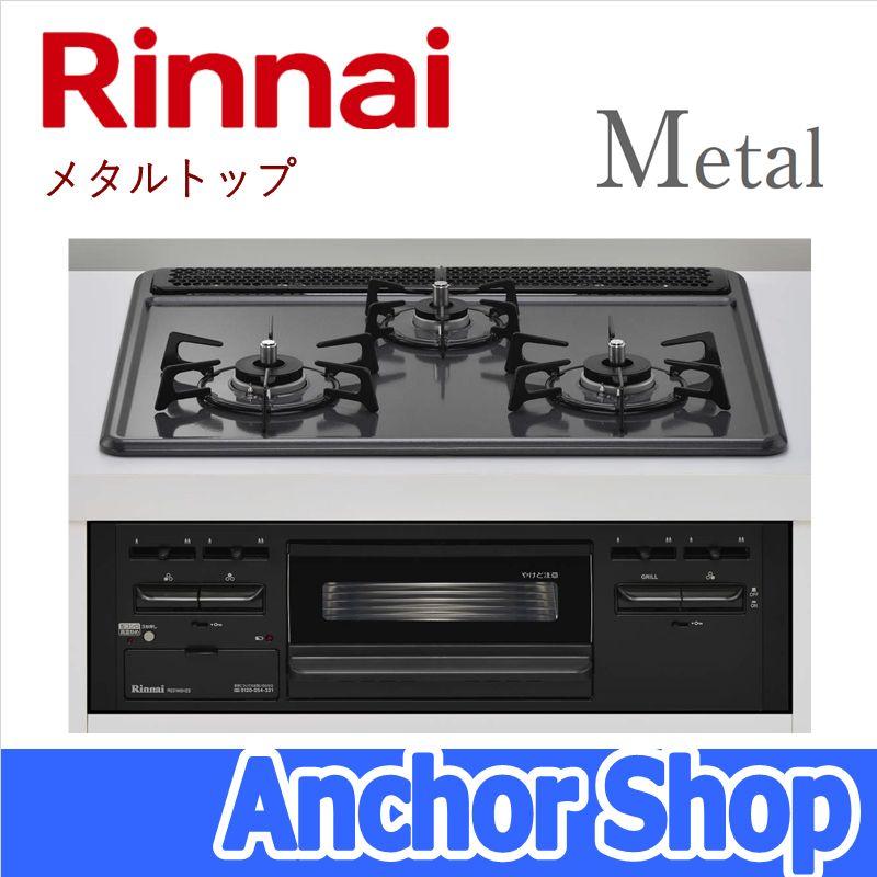 リンナイ（Rinnai） ビルトインコンロ RS31M5H2SBW-LPG メタル Metal