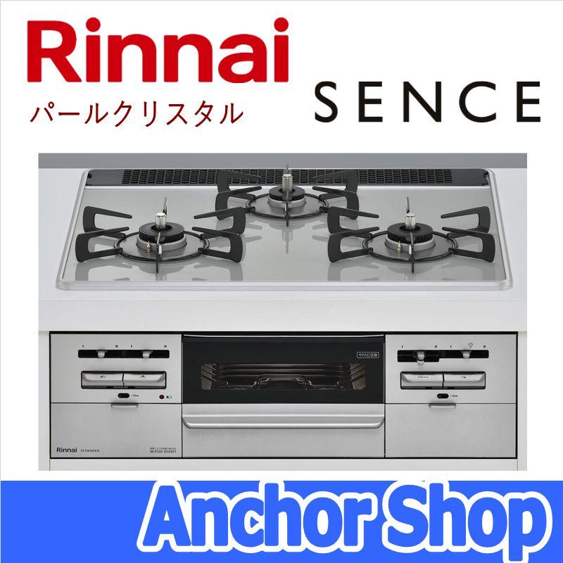 SENCE リンナイ ビルトインコンロ RS31W36P41RVW-13A センス パール